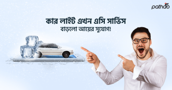 AC Car-Lite-Blog-Creative-(Driver) আপনার জীবনকে স্বাচ্ছন্দ্যময় ও আরামদায়ক করতে আমরা সর্বদা তৎপর। তাইতো এবার নতুনরূপে নতুন স্টাইলে পাঠাও কার লাইট জীবনে নিয়ে এলো শান্তি। কার লাইটে এখন থেকে থাকছে এসি।