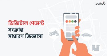 প্রশ্নঃ ডিজিটাল পেমেন্টের মাধ্যমে রাইড ভাড়া প্রদান করা হলে তা কিভাবে রাইডার/ক্যাপ্টেনের ব্যালেন্সে যায়? উত্তরঃ ইউজার ডিজিটাল পেমেন্টের মাধ্যমে ভাড়া প্রদান করলে ডিসকাউন্ট বাদে বাকি ভাড়ার টাকা আপনার ডিজিটাল পেমেন্ট ক্রেডিট ব্যালেন্সে চলে যাবে, আর ডিসকাউন্টের পরিমাণ আপনার ডিউ বা বকেয়ার সাথে অ্যাডজাস্ট হয়ে যাবে। অর্থাৎ আপনার অ্যাপে যদি ভাড়া ১০০ টাকা দেখানো হয়, এবং ইউজারের ৫০ টাকা বিকাশ ডিসকাউন্ট থাকে, এক্ষেত্রে আপনার ডিজিটাল পেমেন্ট ক্রেডিট ব্যালেন্সে পাবেন ৫০টাকা এবং বাকি ৫০টাকার বিতরণ এভাবে হবেঃ ৩০ টাকা আ
