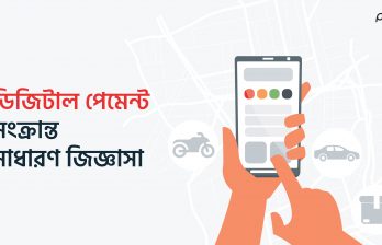 প্রশ্নঃ ডিজিটাল পেমেন্টের মাধ্যমে রাইড ভাড়া প্রদান করা হলে তা কিভাবে রাইডার/ক্যাপ্টেনের ব্যালেন্সে যায়? উত্তরঃ ইউজার ডিজিটাল পেমেন্টের মাধ্যমে ভাড়া প্রদান করলে ডিসকাউন্ট বাদে বাকি ভাড়ার টাকা আপনার ডিজিটাল পেমেন্ট ক্রেডিট ব্যালেন্সে চলে যাবে, আর ডিসকাউন্টের পরিমাণ আপনার ডিউ বা বকেয়ার সাথে অ্যাডজাস্ট হয়ে যাবে। অর্থাৎ আপনার অ্যাপে যদি ভাড়া ১০০ টাকা দেখানো হয়, এবং ইউজারের ৫০ টাকা বিকাশ ডিসকাউন্ট থাকে, এক্ষেত্রে আপনার ডিজিটাল পেমেন্ট ক্রেডিট ব্যালেন্সে পাবেন ৫০টাকা এবং বাকি ৫০টাকার বিতরণ এভাবে হবেঃ ৩০ টাকা আ