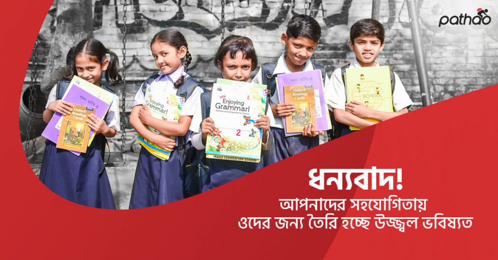 জাগো ফাউন্ডেশনের মোট ২০ টি শিশুর সারাবছরের দায়িত্ব নিয়েছে পাঠাও।