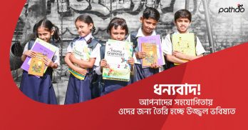জাগো ফাউন্ডেশনের মোট ২০ টি শিশুর সারাবছরের দায়িত্ব নিয়েছে পাঠাও।