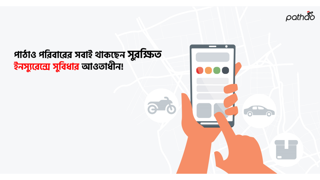 পাঠাও তে আপনার প্রতিটি রাইড সুরক্ষিত । প্রতিটি ড্রাইভার এর জন্য রয়েছে ইন্সুরেন্স সুবিধা।