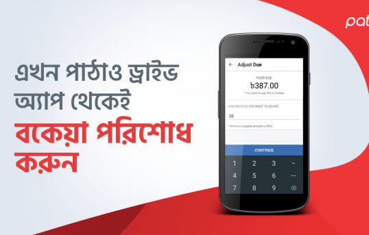 এখন পাঠাও ড্রাইভ অ্যাপ থেকেই বকেয়া পরিশোধ করুন এখন পাঠাও ড্রাইভ অ্যাপ থেকেই বকেয়া পরিশোধ করুন