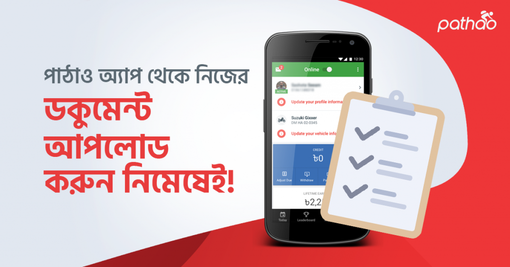 পাঠাও অ্যাপ থেকে এখন নিজেই নিজের ডকুমেন্ট আপডেট করুন নিমেষেই!