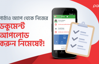 পাঠাও অ্যাপ থেকে এখন নিজেই নিজের ডকুমেন্ট আপডেট করুন নিমেষেই!