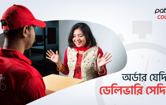 অর্ডার যেদিন, ডেলিভারি সেদিন!