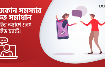 যেকোন সমস্যার দ্রুত সমাধান অ্যাপে এবং লাইভ চ্যাটে!