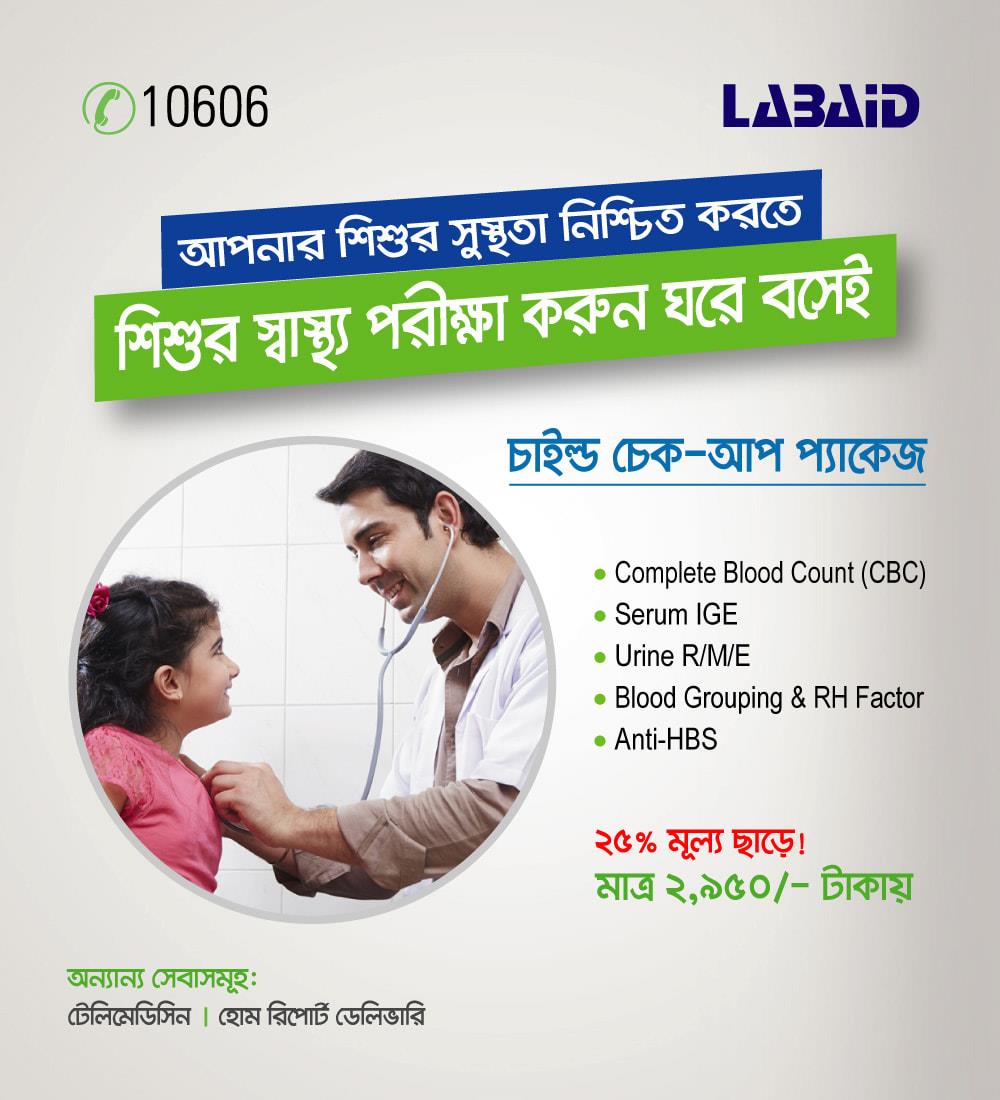 Labaid চাইল্ড চেকআপ পাঠাও