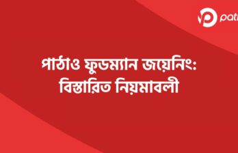 পাঠাও ফুডম্যান জয়েনিং বিস্তারিত নিয়মাবলী