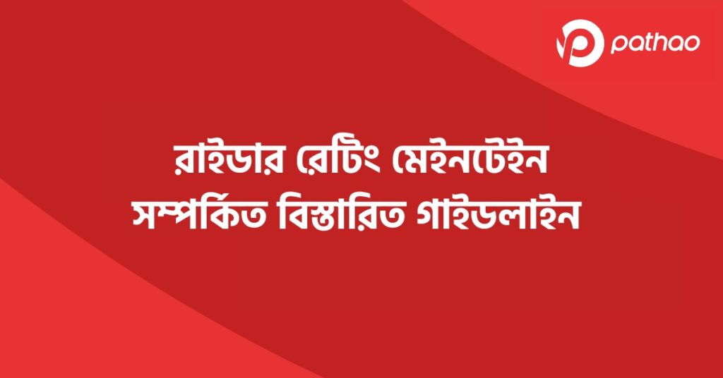 রাইডার রেটিং মেইনটেইন সম্পর্কিত বিস্তারিত গাইডলাইন