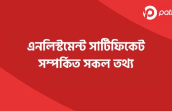 এনলিস্টমেন্ট সার্টিফিকেট সম্পর্কিত সকল তথ্য