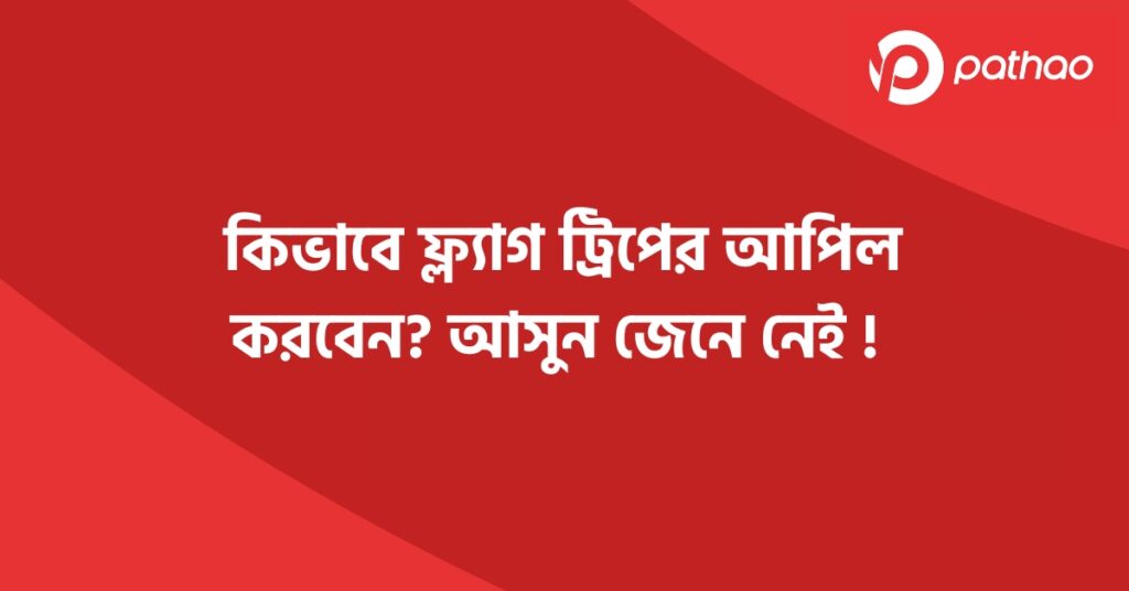 কিভাবে ফ্ল্যাগ ট্রিপের আপিল করবেন আসুন জেনে নেই !