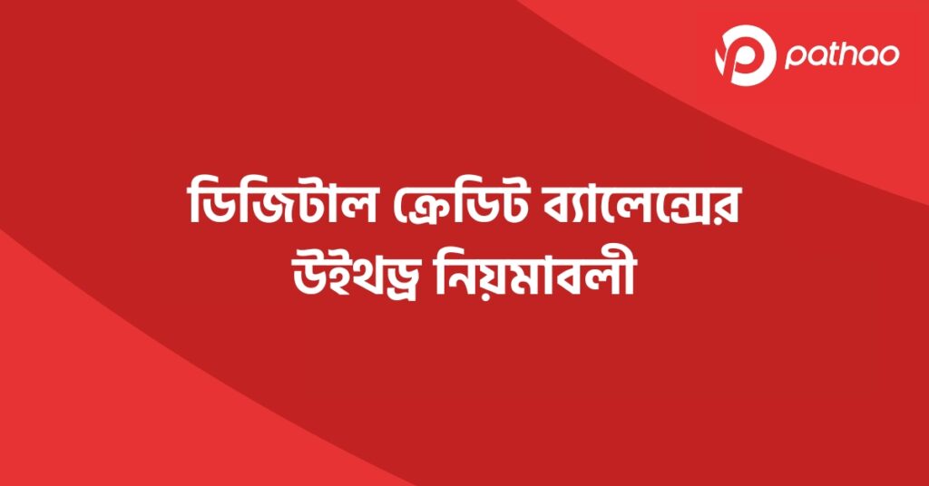 ডিজিটাল ক্রেডিট ব্যালেন্সের উইথড্র নিয়মাবলী