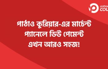 পাঠাও কুরিয়ার-এর মার্চেন্ট প্যানেলে ডিউ পেমেন্ট এখন আরও সহজ