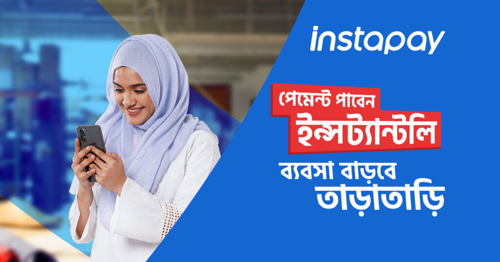 এখন InstaPay-তে পেমেন্ট পাবেন Instantly