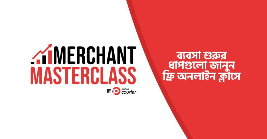 পাঠাও কুরিয়ার-এর মার্চেন্ট মাস্টারক্লাসের সাথে ব্যবসা শুরু করুন