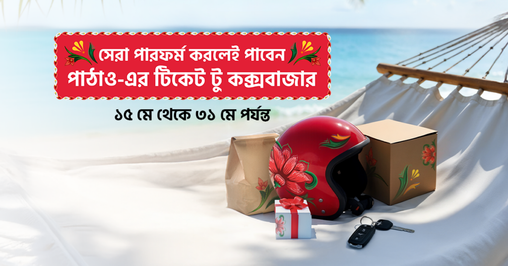 দেশি Vibe-এ টিকেট টু কক্সবাজার