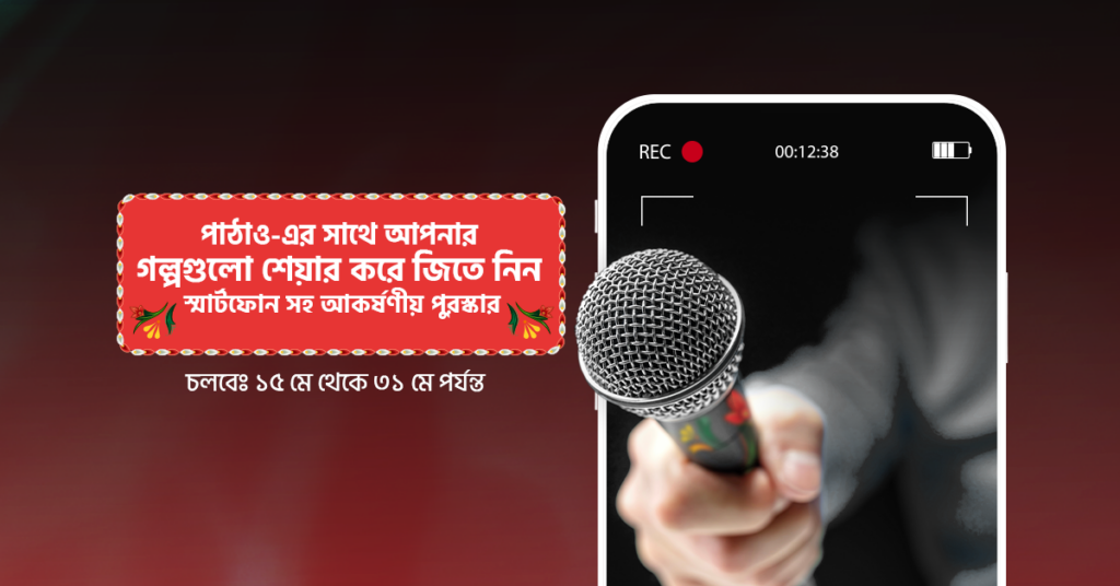 দেশি Vibe পাঠাও হিরো গল্প প্রতিযোগিতা