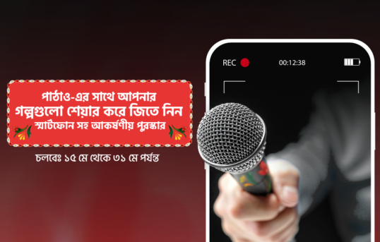 দেশি Vibe পাঠাও হিরো গল্প প্রতিযোগিতা