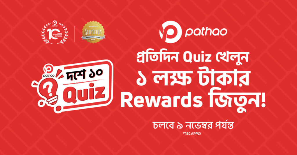 দশে ১০ Quiz