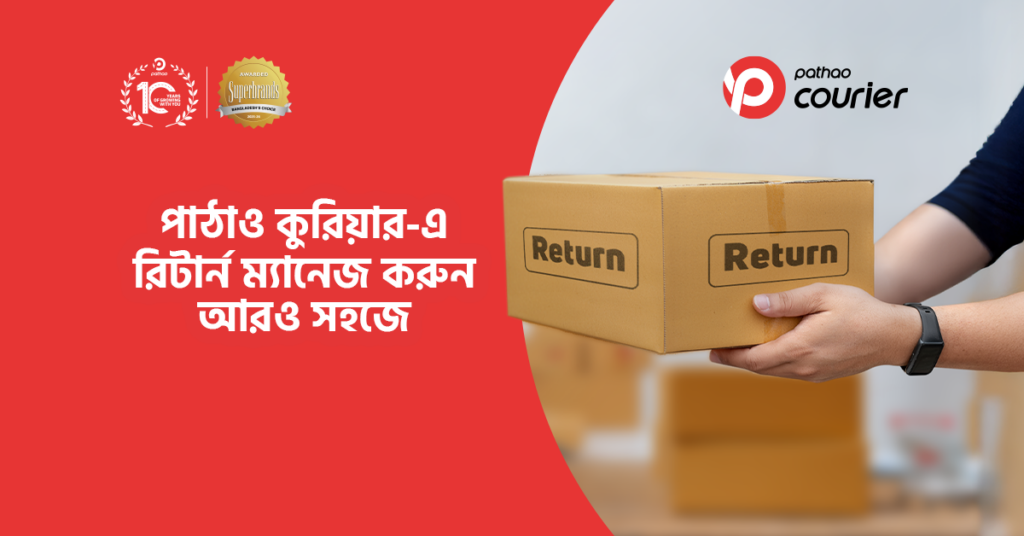 পাঠাও কুরিয়ার-এর রিটার্ন ম্যানেজ করুন আরও সহজে