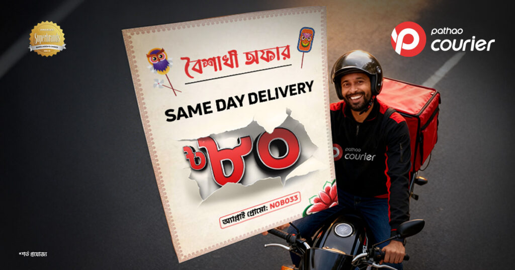 পাঠাও কুরিয়ার-এ সেইম ডে ডেলিভারি মাত্র ৮০ টাকায়!