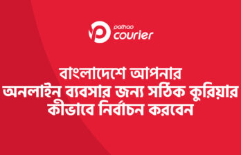 অনলাইন ব্যবসার জন্য নির্ভরযোগ্য কুরিয়ার বাছাইয়ের পূর্ণ গাইড