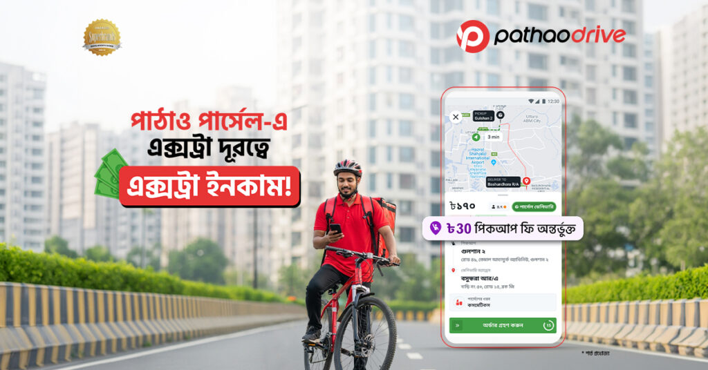 পাঠাও পার্সেল এখন আরও স্মার্ট!