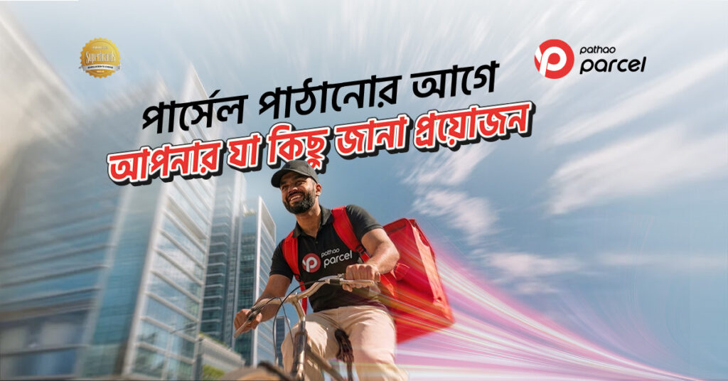 পাঠাও পার্সেল পাঠানোর আগে আপনার যা কিছু জানা প্রয়োজন