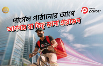 পাঠাও পার্সেল পাঠানোর আগে আপনার যা কিছু জানা প্রয়োজন