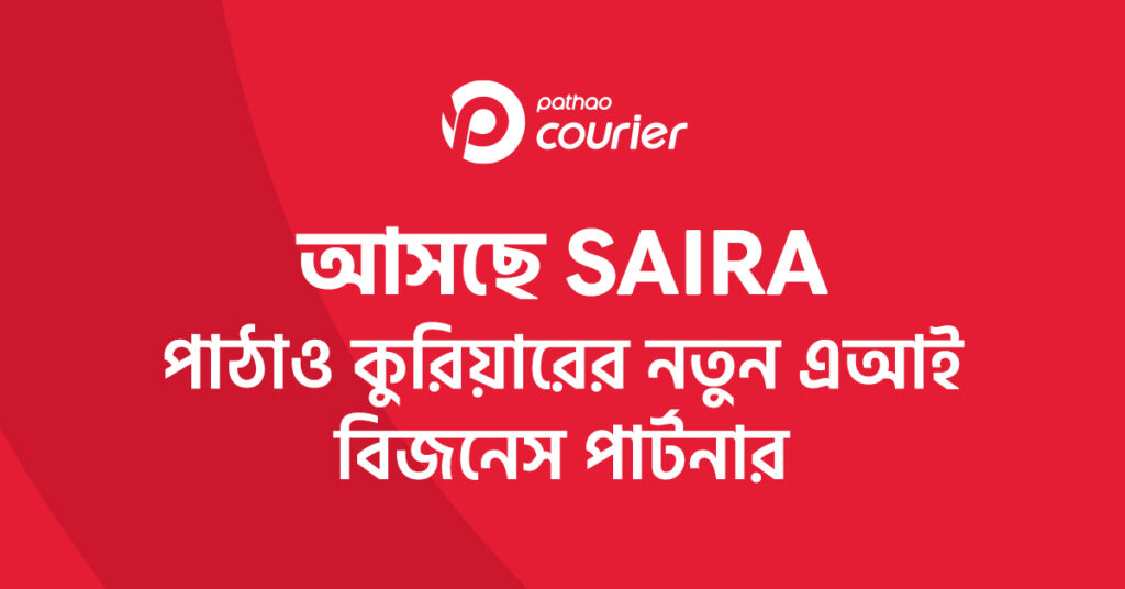SAIRA এআই বিজনেস পার্টনার