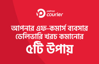 আপনার এফ-কমার্স ব্যবসার ডেলিভারি খরচ কমানোর ৫টি উপায়