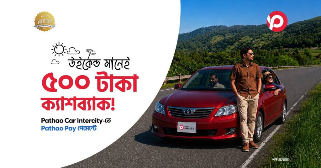 উইকেন্ডে পাঠাও ইন্টারসিটি রাইডে পাচ্ছেন ক্যাশব্যাক