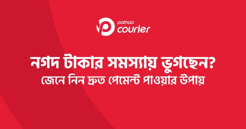 নগদ টাকার সমস্যায় ভুগছেন জেনে নিন দ্রুত পেমেন্ট পাওয়ার উপায়