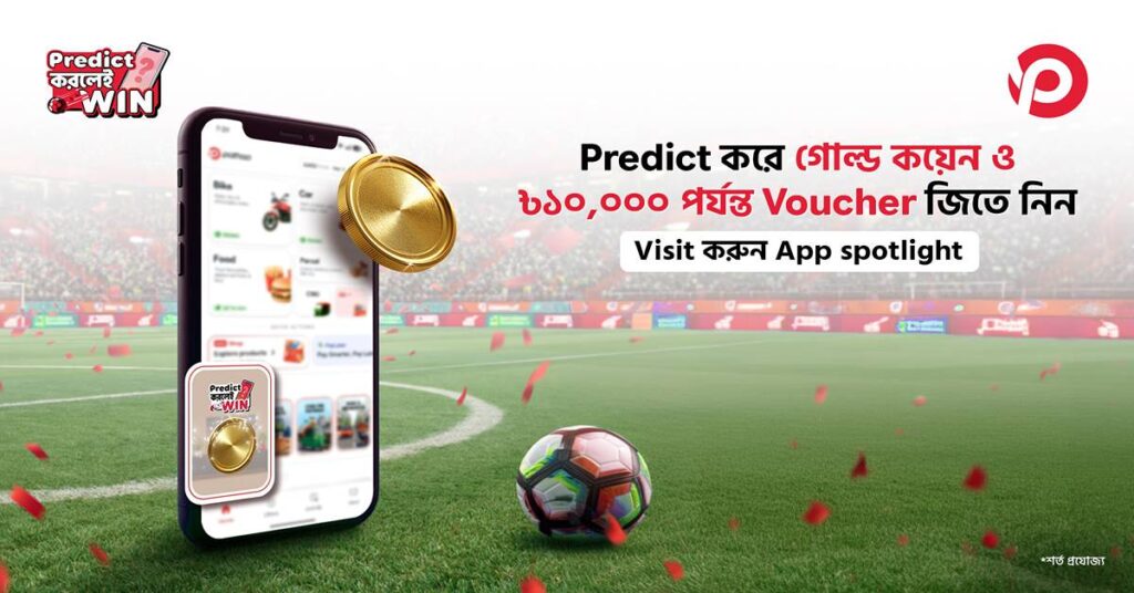 পাঠাও-এর “প্রেডিক্ট করলেই উইন”-এর সাথে সেলিব্রেট করুন ওয়ার্ল্ড কাপ ২০২৬!