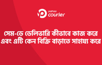 সেম-ডে ডেলিভারি কীভাবে কাজ করে এবং এটি কেন বিক্রি বাড়াতে সাহায্য করে