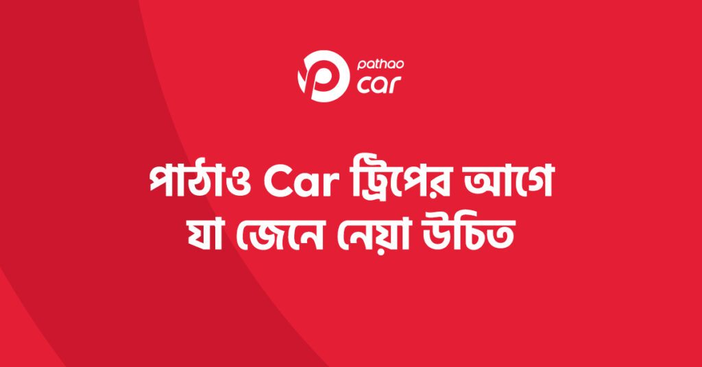 পাঠাও কার ড্রাইভার সেবা করণীয় ও বর্জনীয় নির্দেশিকা