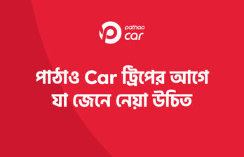 পাঠাও কার ড্রাইভার সেবা করণীয় ও বর্জনীয় নির্দেশিকা