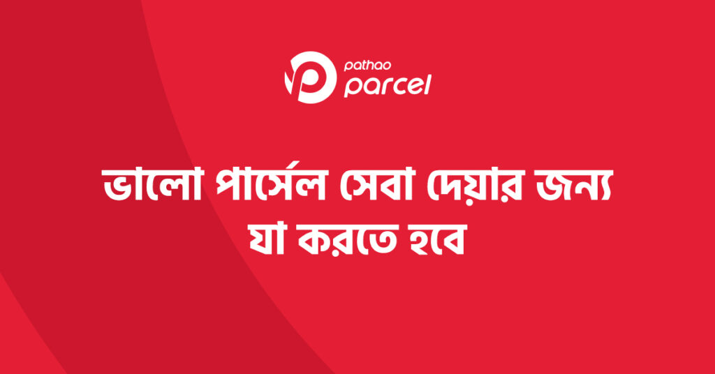 পাঠাও পার্সেল সেবা করণীয় ও বর্জনীয় নির্দেশিকা
