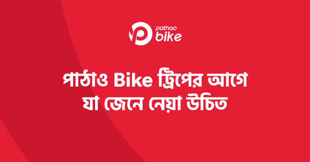 পাঠাও বাইক রাইডার সেবা করণীয় ও বর্জনীয় নির্দেশিকা