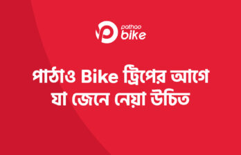 পাঠাও বাইক রাইডার সেবা করণীয় ও বর্জনীয় নির্দেশিকা