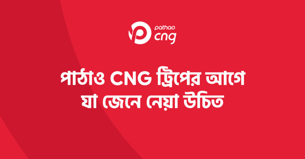 পাঠাও সিএনজি ড্রাইভার সেবা করণীয় ও বর্জনীয় নির্দেশিকা