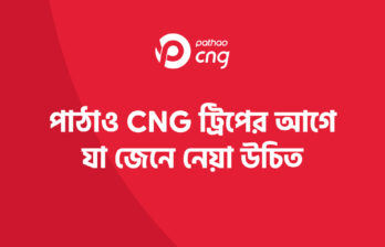পাঠাও সিএনজি ড্রাইভার সেবা করণীয় ও বর্জনীয় নির্দেশিকা