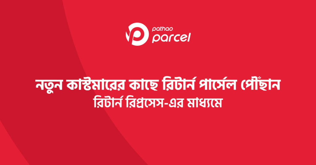 নতুন কাস্টমারের কাছে রিটার্ন পার্সেল পৌঁছান রিটার্ন রিপ্রসেস-এর মাধ্যমে