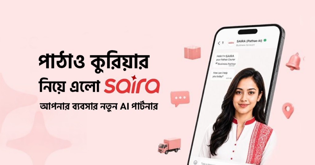 পাঠাও কুরিয়ার নিয়ে এলো SAIRA, আপনার ব্যবসার নতুন AI পার্টনার