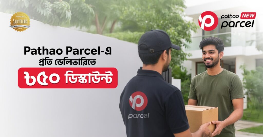 পাঠাও পার্সেলের মাধ্যমে সাশ্রয় করুন আরও বেশি