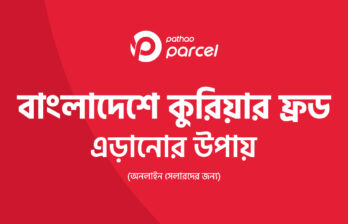 বাংলাদেশে কুরিয়ার ফ্রড এড়ানোর উপায় - অনলাইন সেলারদের জন্য
