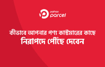 কীভাবে আপনার পণ্য কাস্টমারের কাছে নিরাপদে পৌঁছে দেবেন
