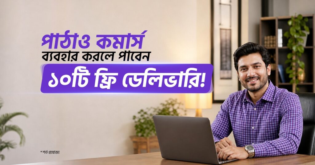 পাঠাও কমার্স লঞ্চ অফার