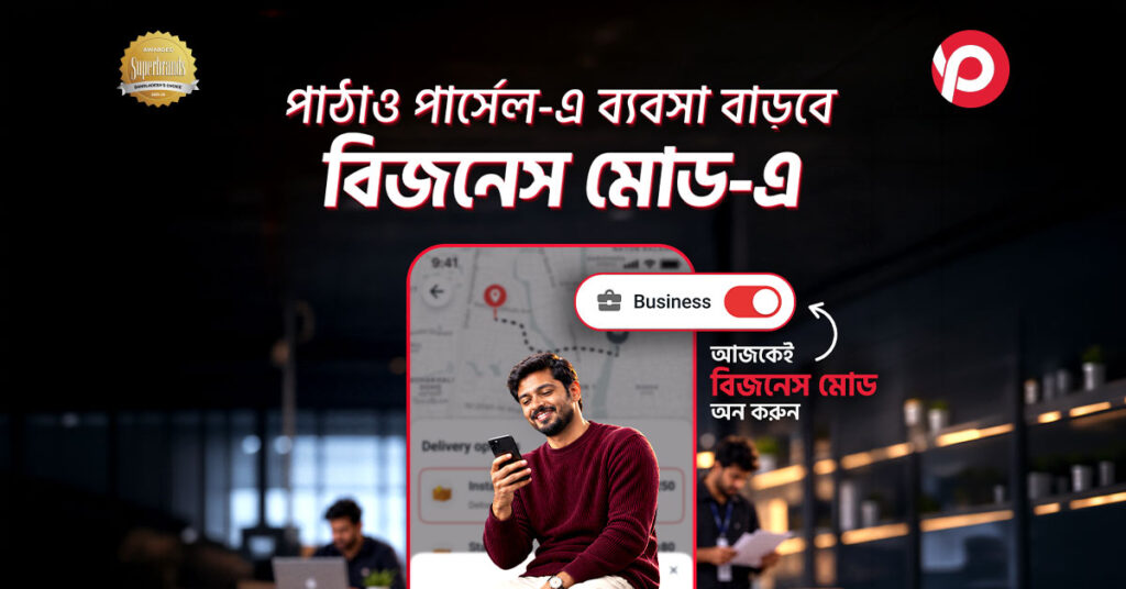 ব্যবসা বাড়বে পাঠাও পার্সেল-এ 